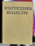 Вътрешни болести