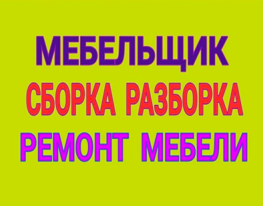 Сборщик мебели  (Цена договорная).