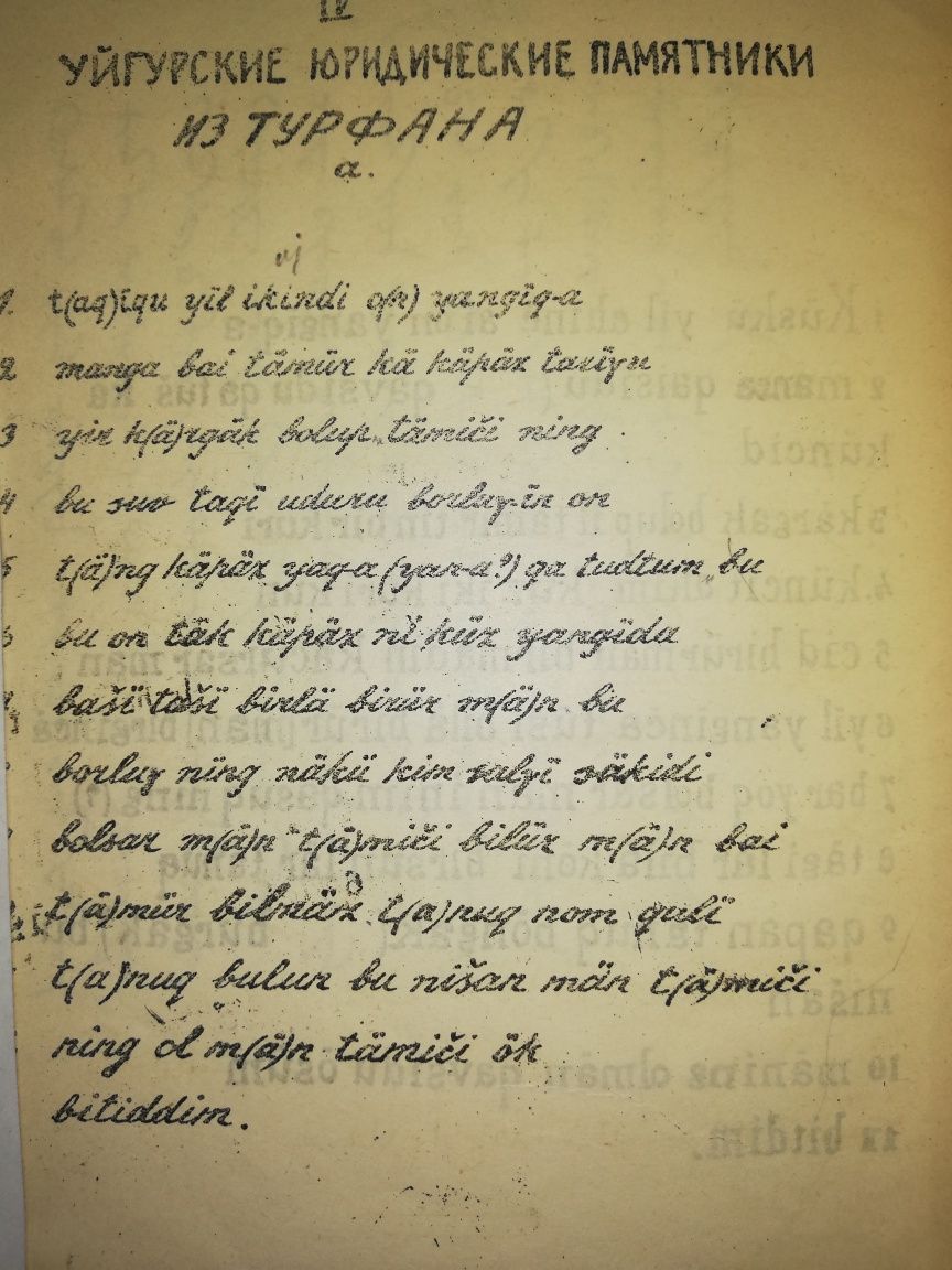 Малов "Образцы Турецкой письменности" 1.926 г.