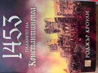 1453 Падането на Константинопол - Роджър Кроули