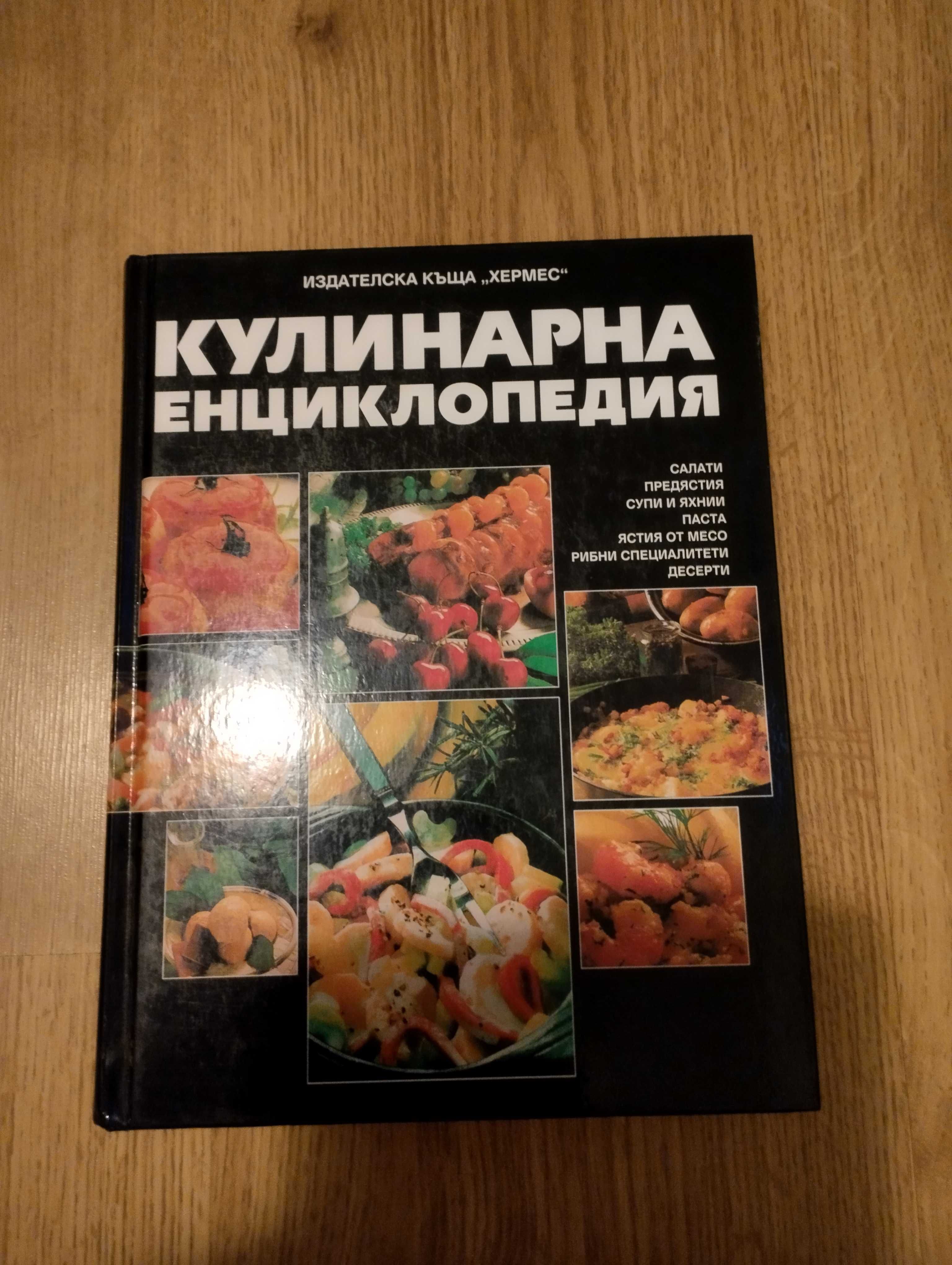 Кулинарна енциклопедия и др.