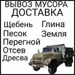 Доставка песок, щебень, перегной, земля, вывоз мусора.