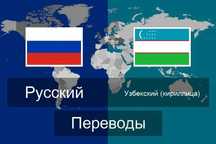 Переводы с узбекского. Нотар.заверение, апостиль и легализация.