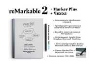 Цифровой блокнот Ридер Remarkable 2 + Marker Plus + Чехол