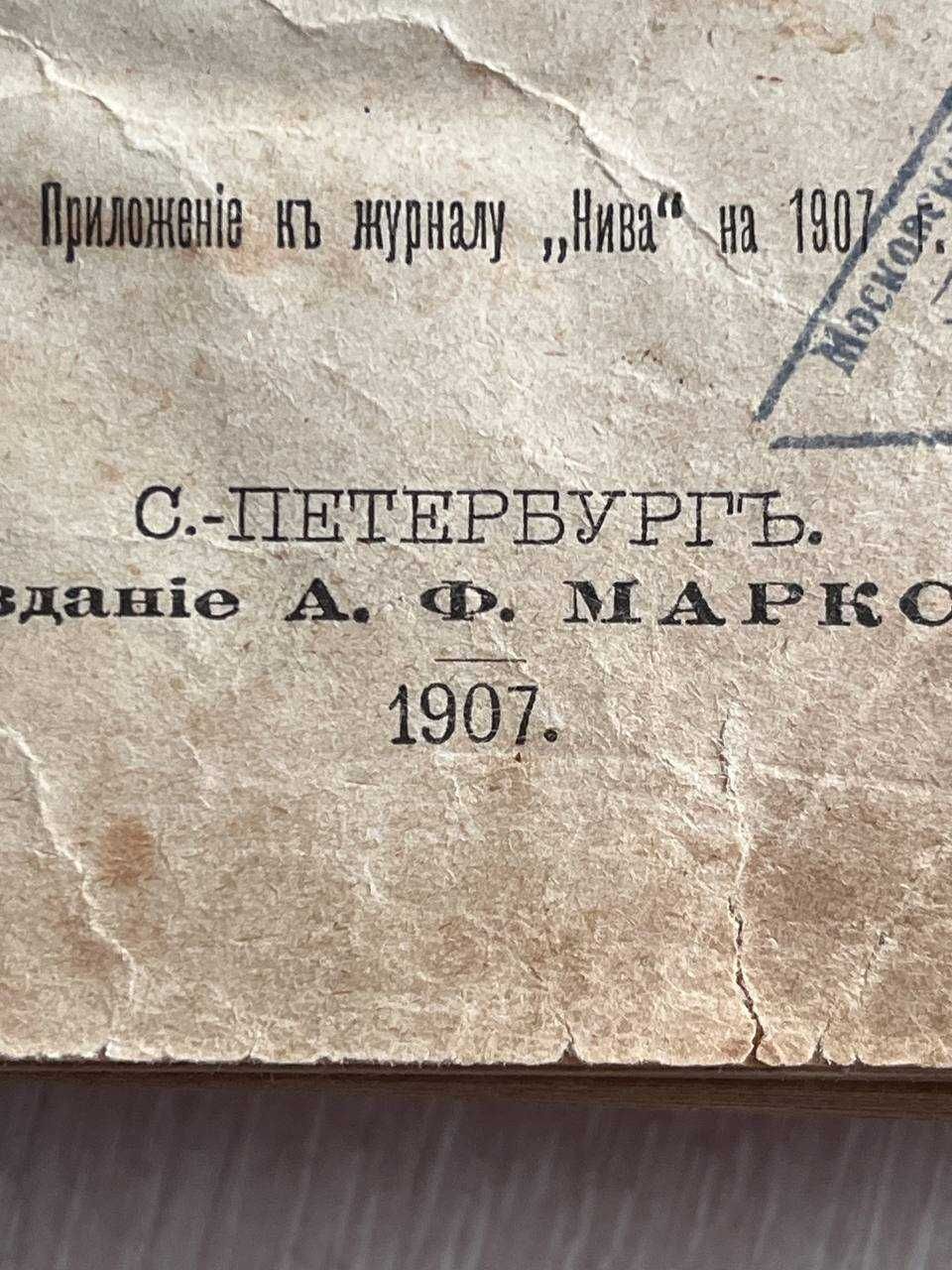Полное собрание сочинений К.М. Станюковича издание 2,  1907 г.