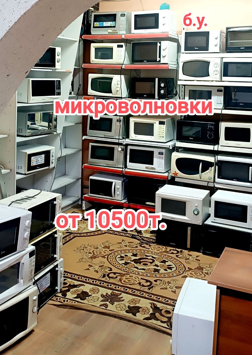 Микроволновки от 10500т.