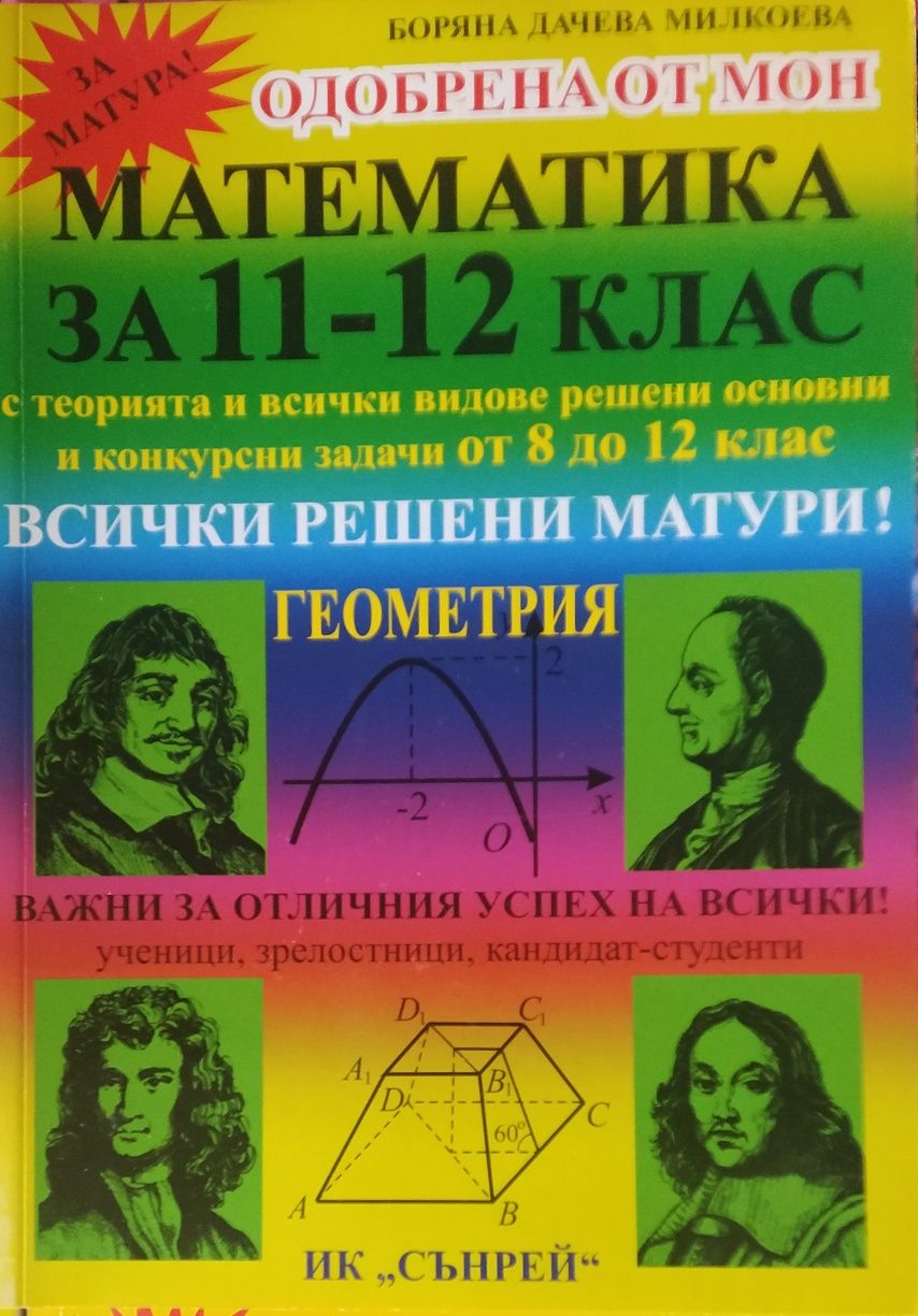 Ръководства и учебници по математика.