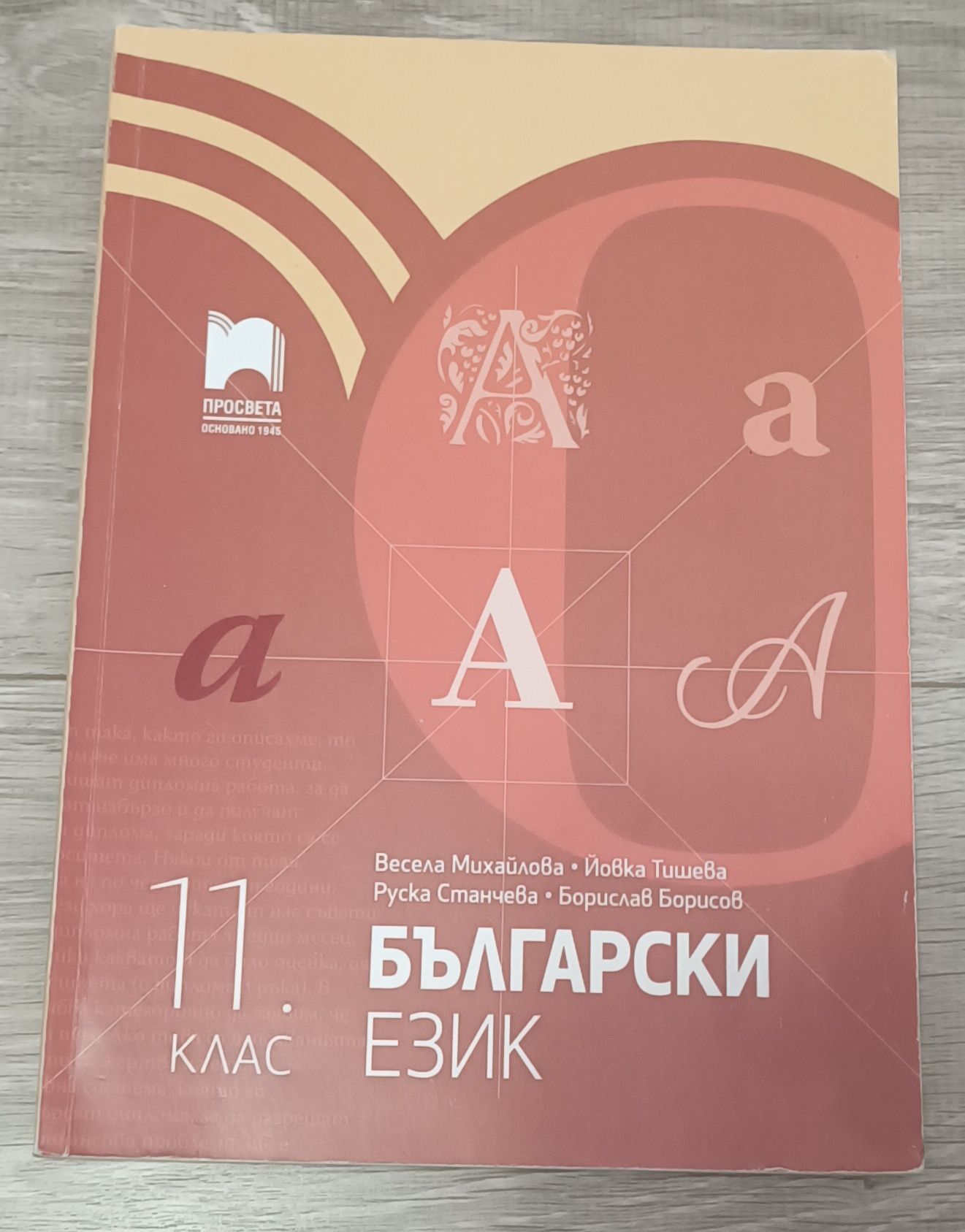 Учебници по български език за 8,9,10 и 11 клас