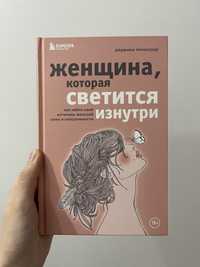 Книга «Женщина, которая светится изнутри» Реджина Томасауэр