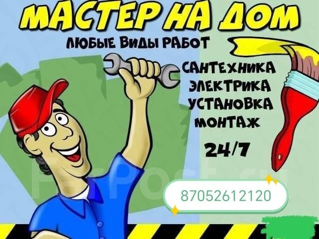 Мастер на час , сантехник,стройтель, электрик