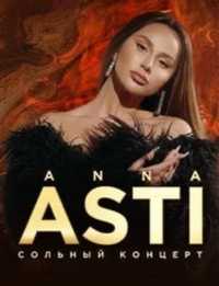 Билет на концерт Анны асти в Астане