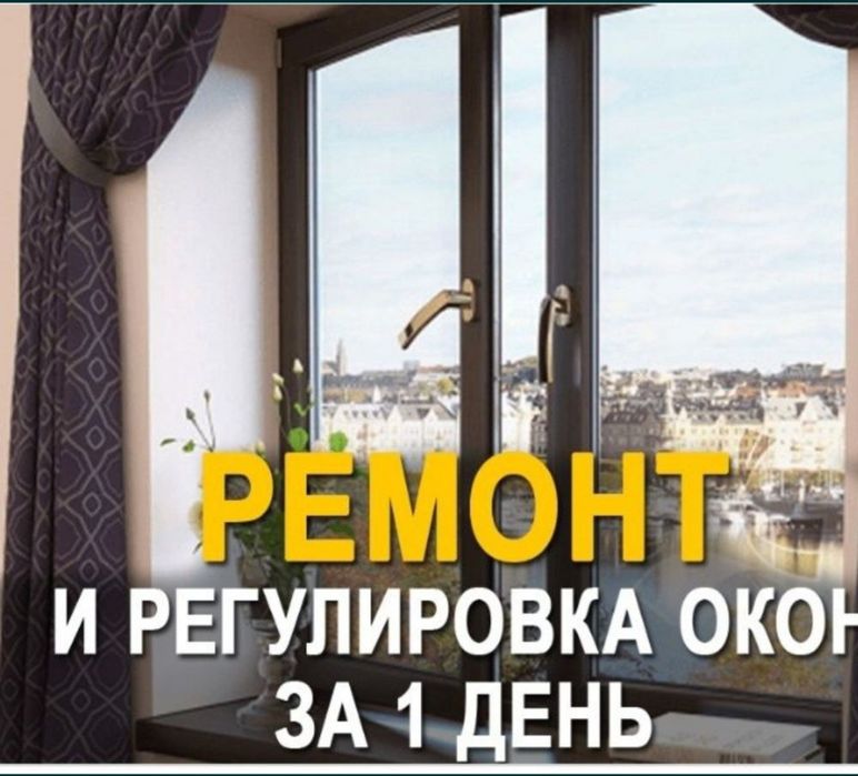 Ремонт окон. Сетки на окна. Регулировка окон