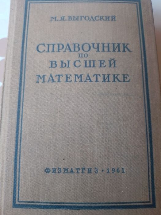 Справочник по висша математика