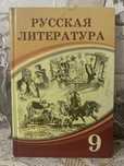 Учебник русская литература 9 класс