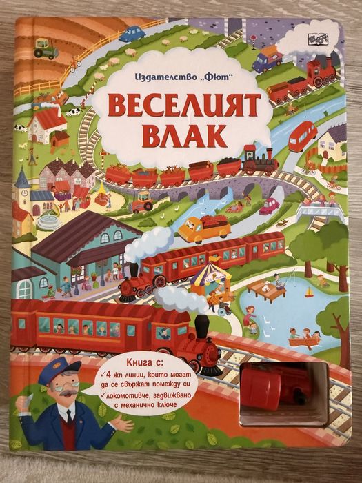 Веселият влак ,издателство ,, ФЮТ”