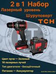 2 в 1 Набор. TCH Лазерный уровень и Шуруповерт.