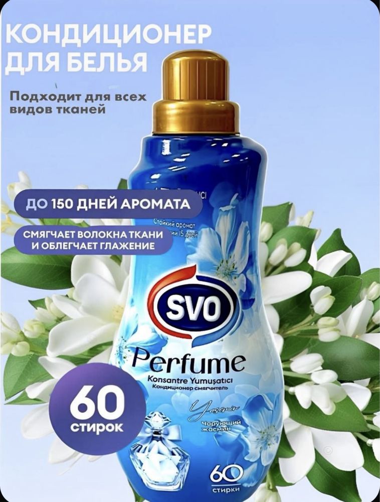 ABC - SVO Ополаскиватель - кондиционер. Бытовая химия
