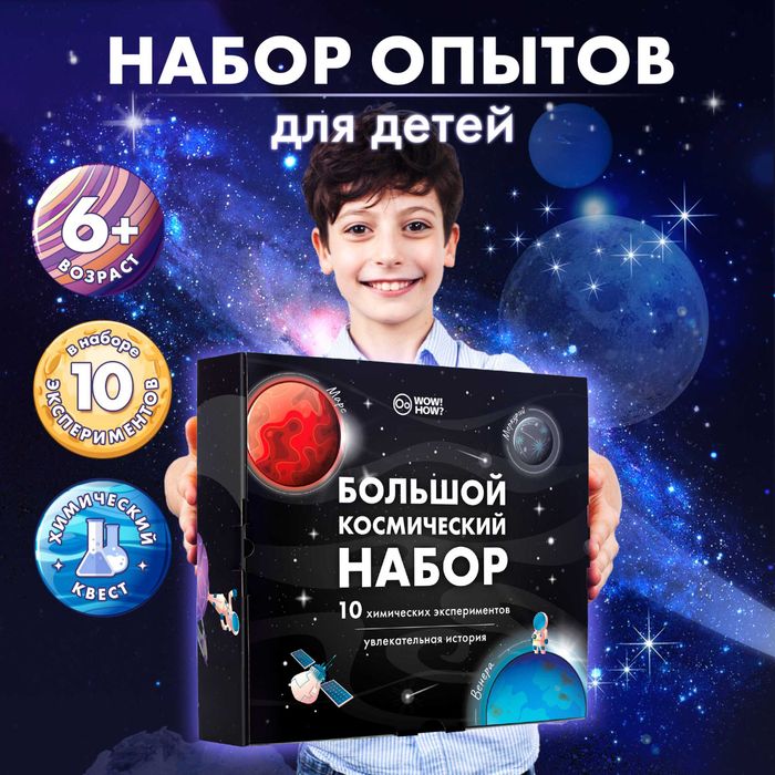 Подарочный набор химических опытов и экспериментов для детей 10в1
