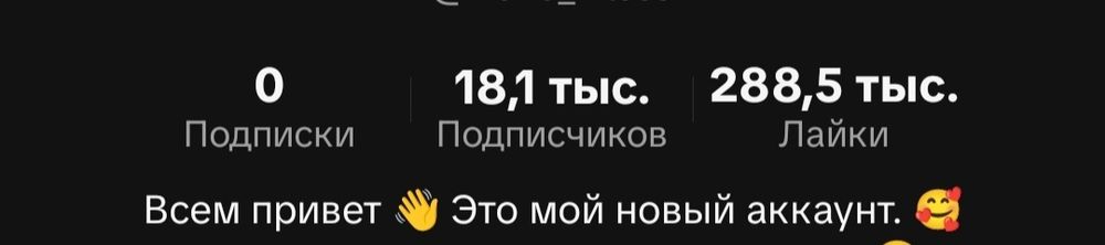 Продаётся монетизированный Тик Ток аккаунт