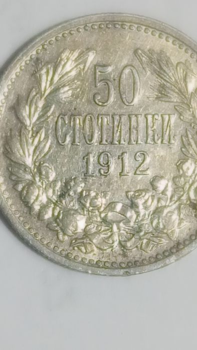 Монети 50ст 1912,1913г.