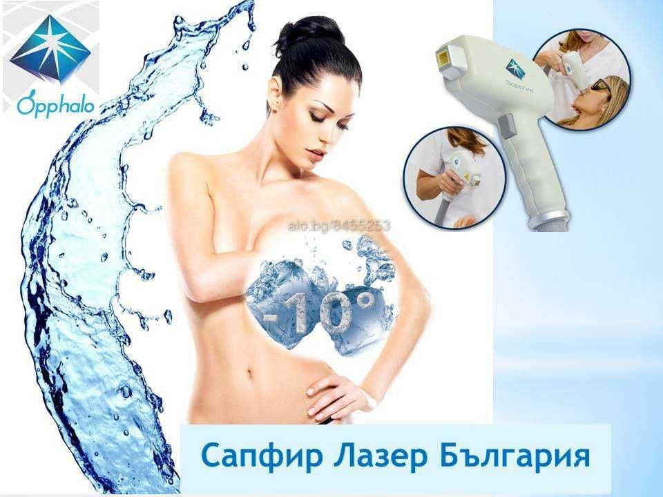 Диоден Лазер № 1 в България Sapphire LS 1200 Испания