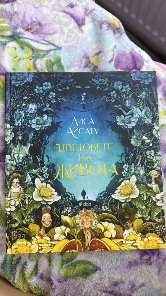 Книга „Цветовете на живота“ на Лиса Айсату