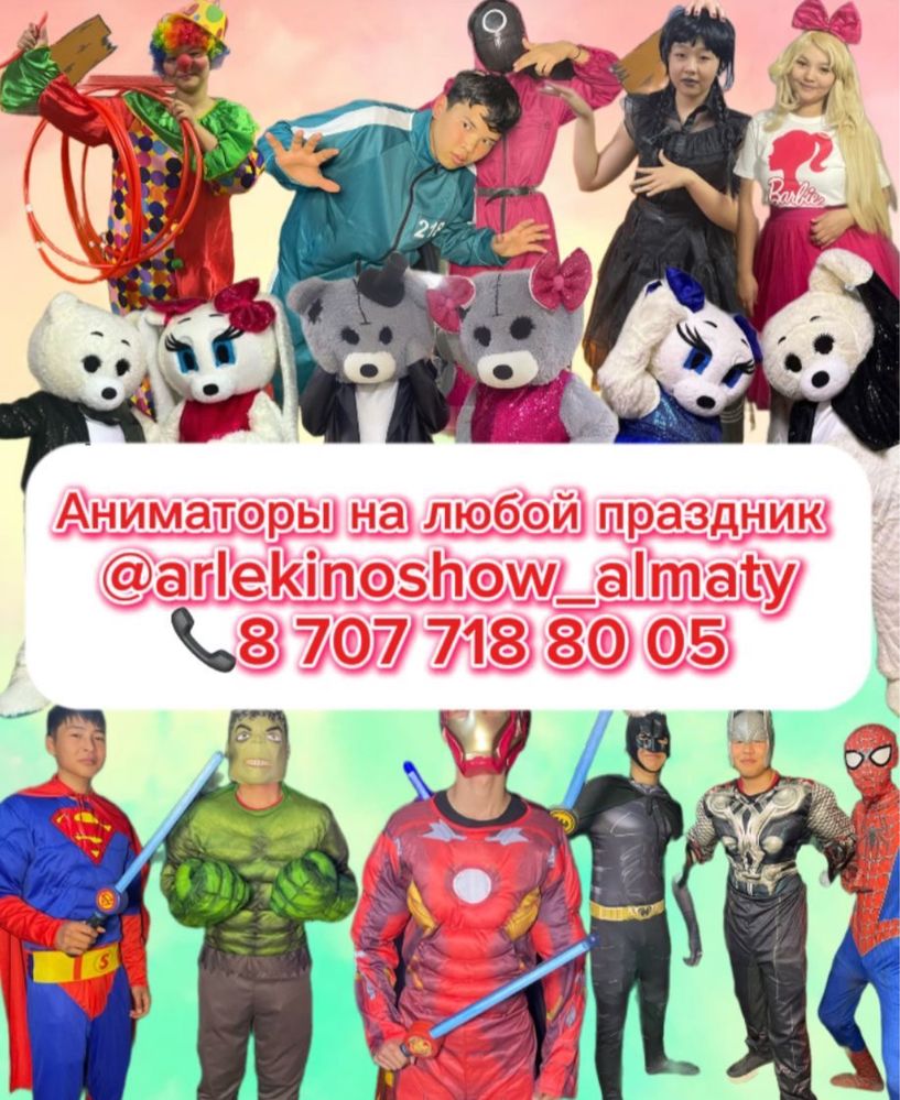 Аниматоры для детского праздника!