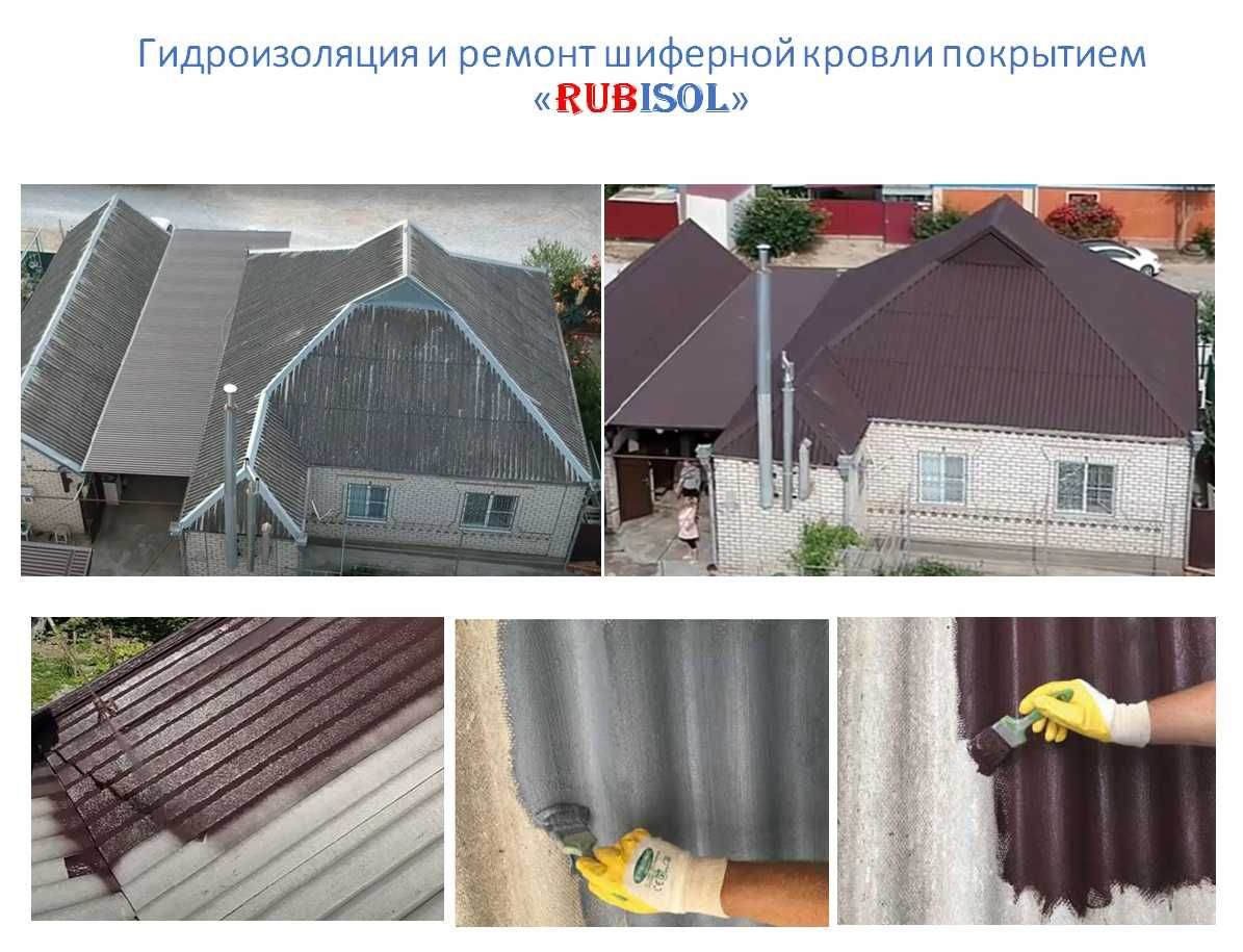 Жидкая резина, мягкая кровля, оцинковка, шифер, санузлы, бассейны.