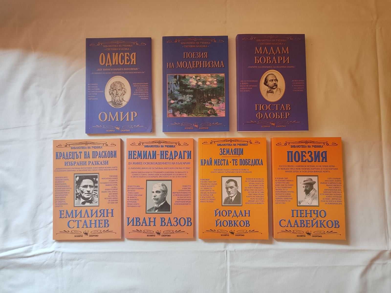 Библиотека за ученика; български и чуждестранни автори