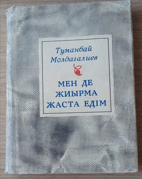 Книга Мен де жиырма жаста едім