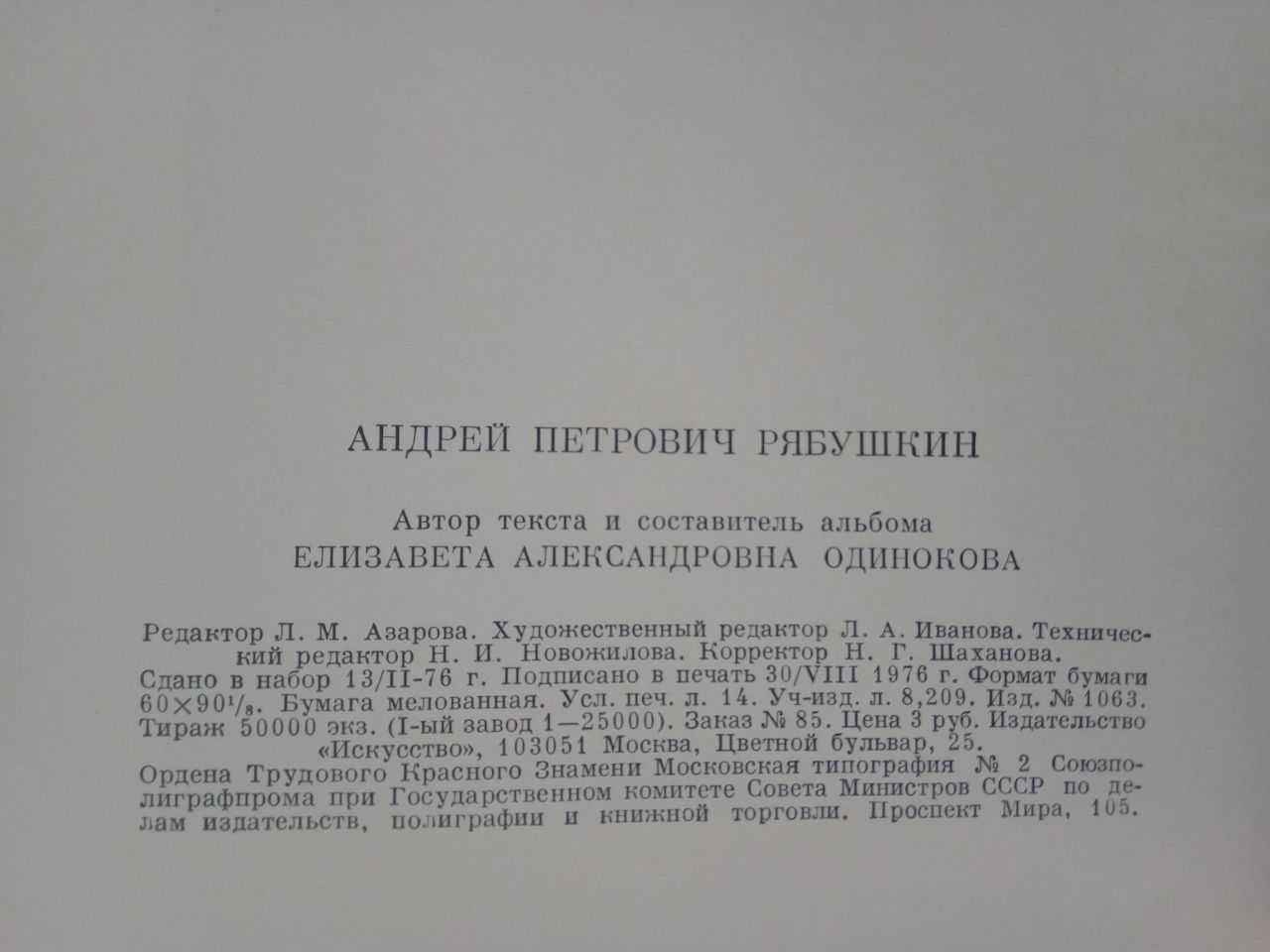 Книга "Рябушкин", Альбом репродукций, 1977 г.