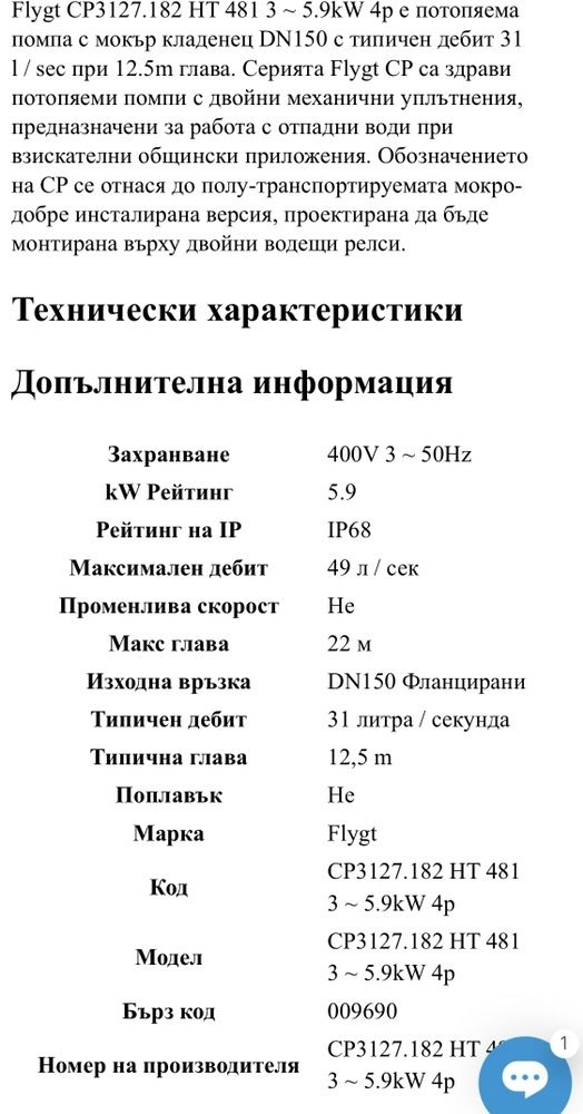 Потопяема Помпа FLYGT (Бибо)