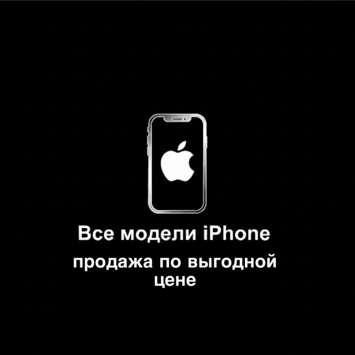 Любые айфоны б/у : запечатенные все айфоны оригинал ЕАС