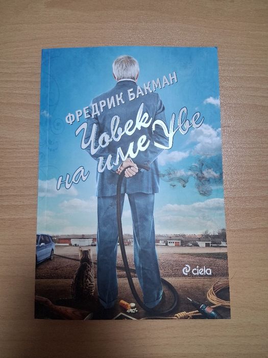 Книги - Татуировчикът на Аушвиц и Човек на име Уве