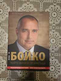 Автобиография на Бойко Борисов