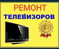 Ремонт Телевизоров на дому