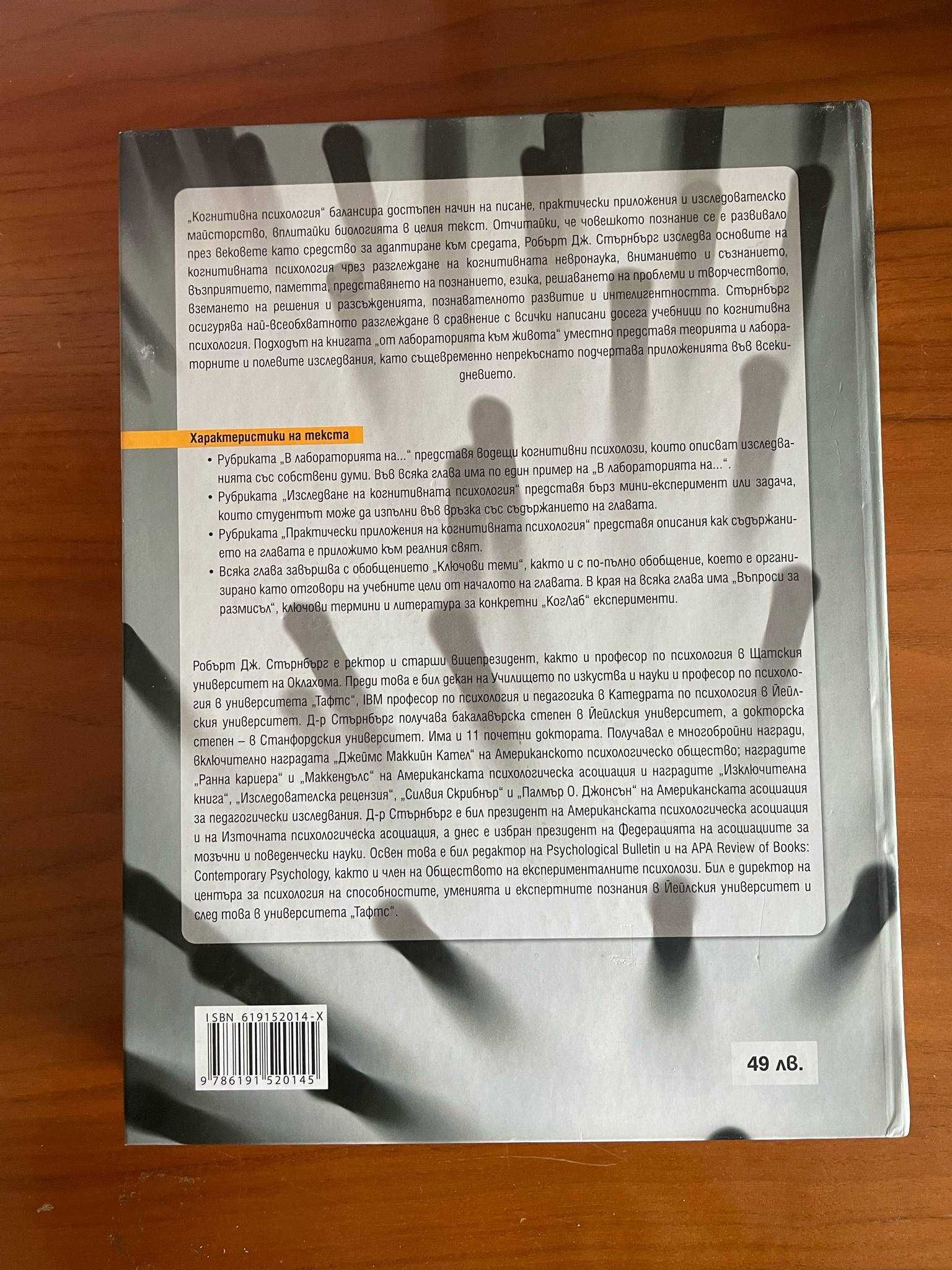 Когнитивна психология - Робърт Дж. Стърнбърг