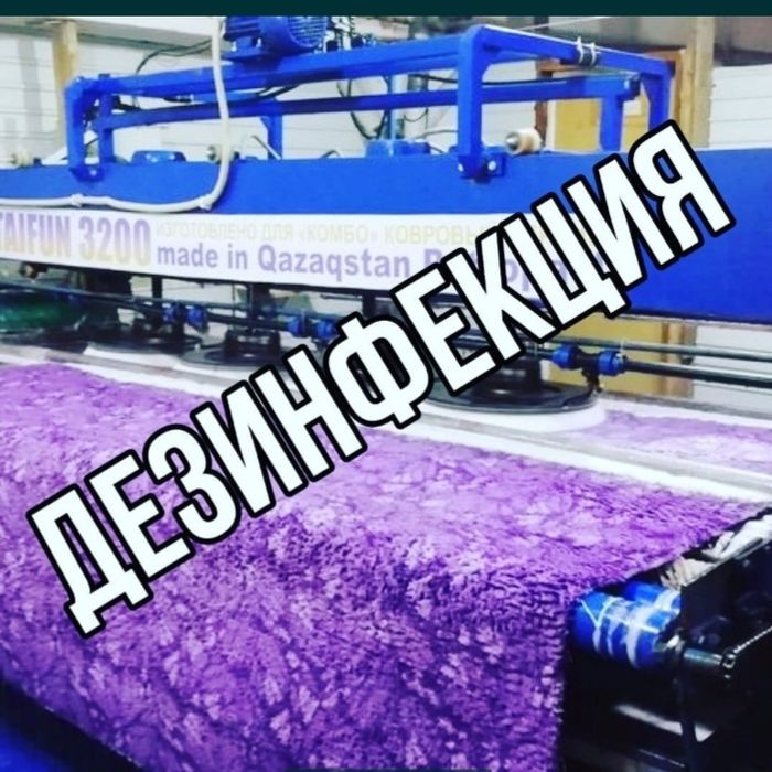 Акция 450 тг Стирка ковров на профессиональном оборудования