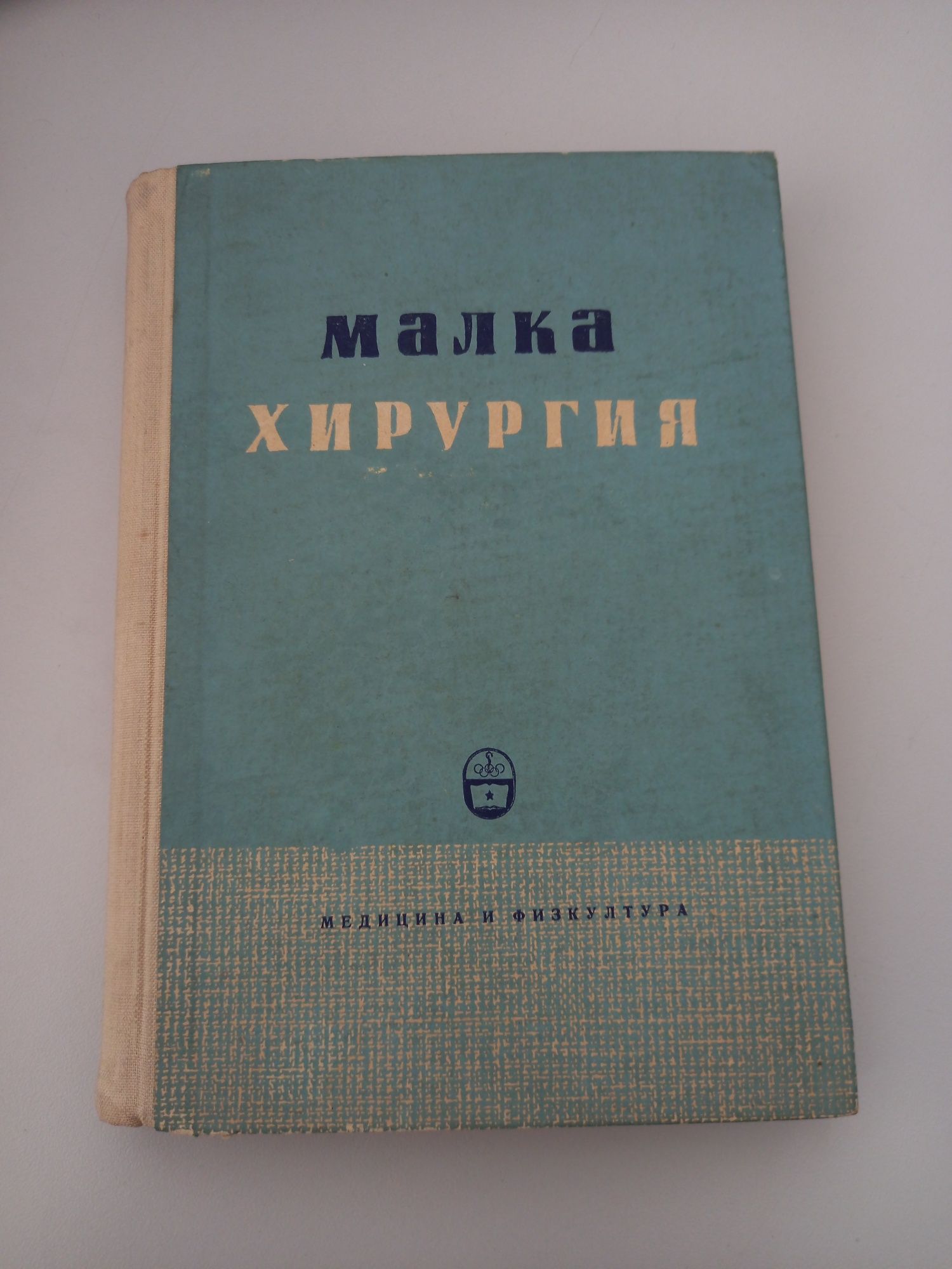 книга Малка хирургия