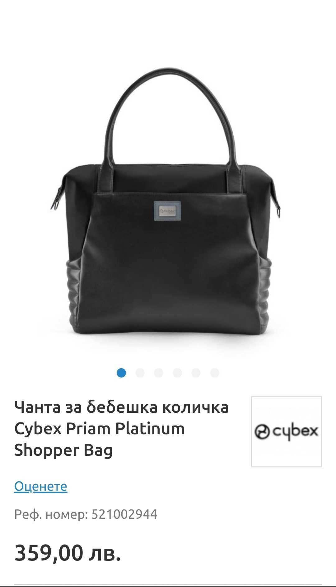 Чанта за бебешка количка Cybex Priam Platinum Shopper Bag