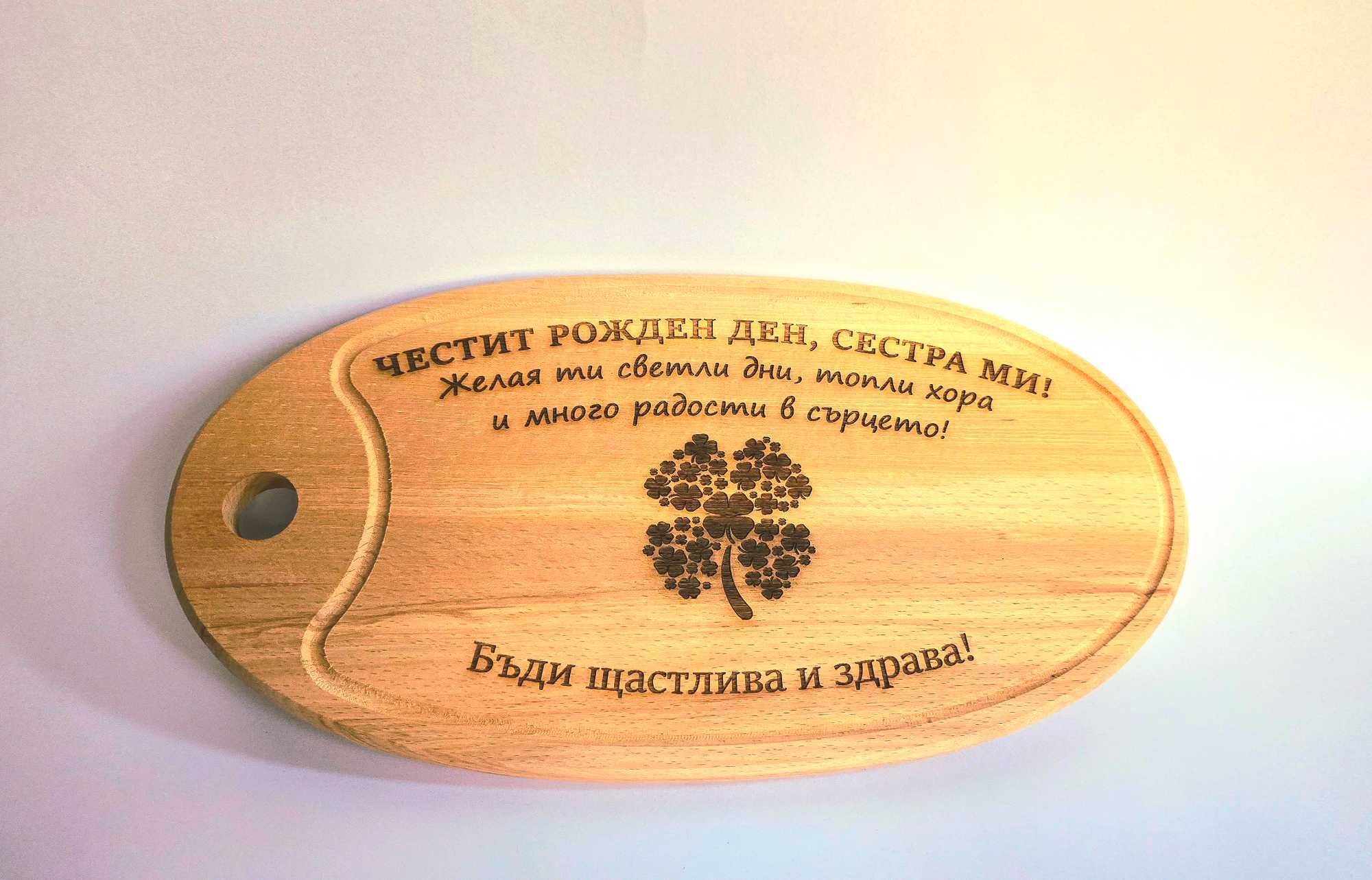 Гравиране Дъска размери за всякакви поводи Рожден Ден Имен ден Юбилей