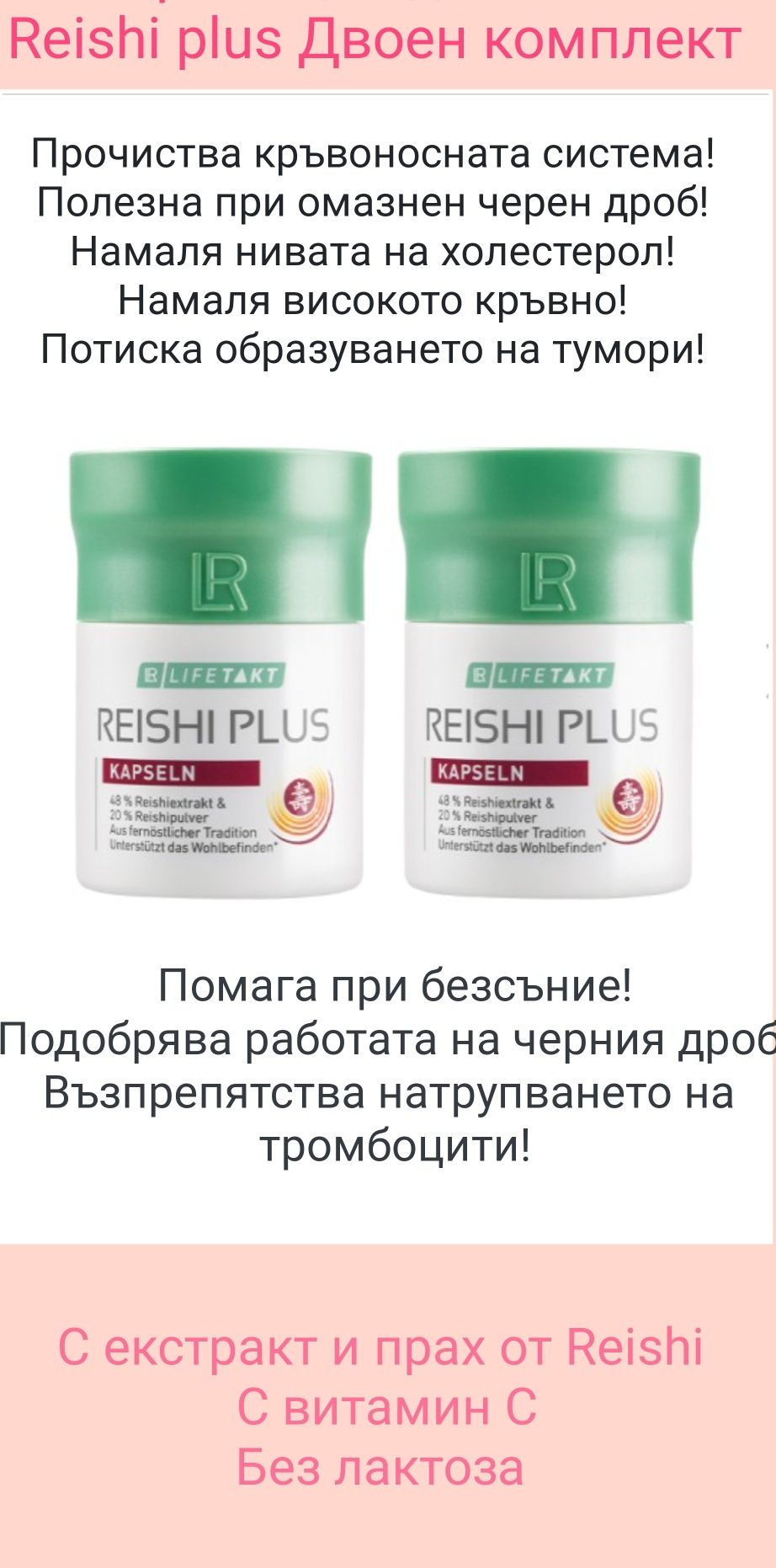 Reishi plus - двоен комплект