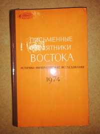 Книга "Письменные памятники Востока" - 1974