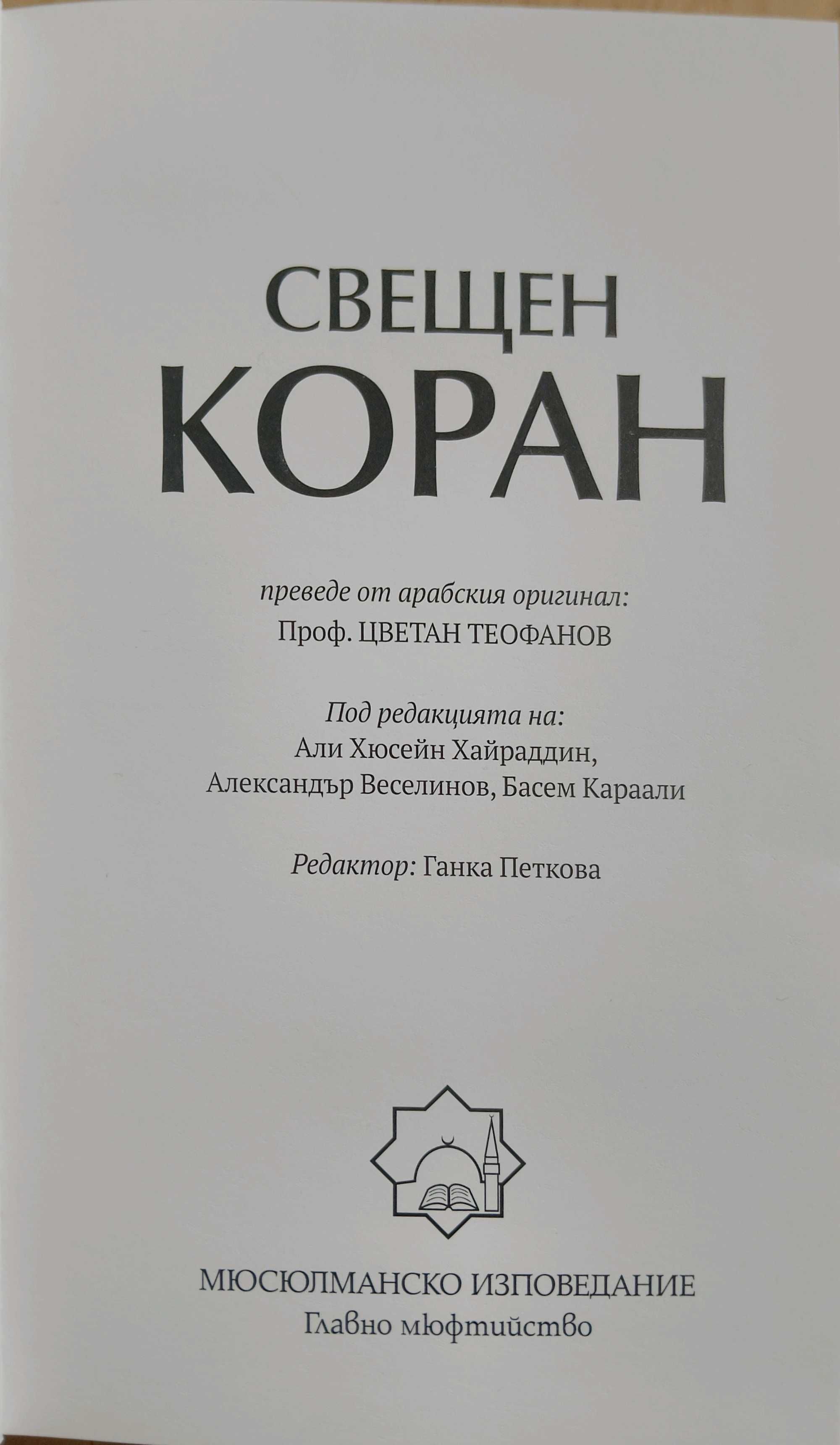 КОРАН преведен на български!