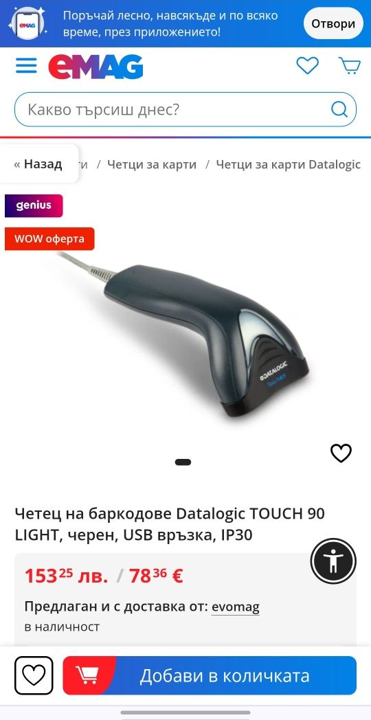 Datalogic touch 65 баркод четец