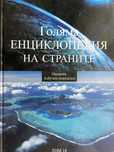 Голяма енциклопедия на страните 1-16 (липсва номер 9)