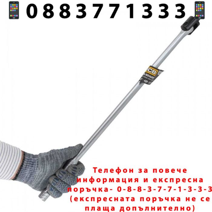 НЕМСКИ JCB Върток 1/2" Чупещ 600мм / 750мм + Подарък ЛЕД ФЕНЕР