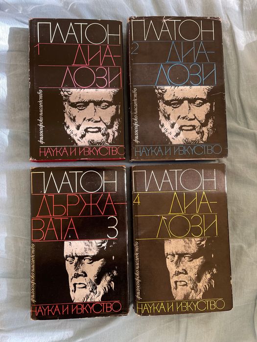 ПЛАТОН - Диалози 1,2,3,4 томове