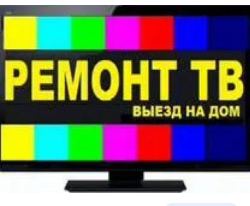 Ремонт телевизоров всех марок