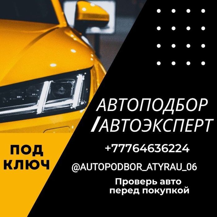 Авоподбор/Автоэксперт/Автопроверка под ключ